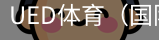 ued体育